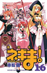 魔法先生ネギま! (16) 電子書籍版