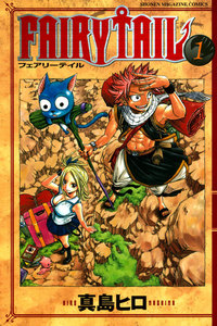 FAIRY TAIL 1巻