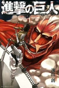 進撃の巨人 (1) attack on titan