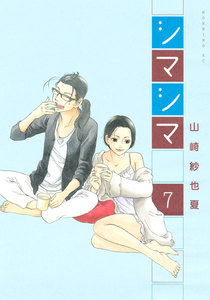 シマシマ (7) 電子書籍版
