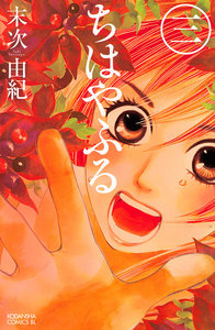 ちはやふる 3巻