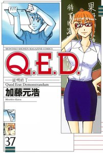 Q.E.D.証明終了 (37) 電子書籍版