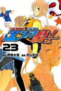 エリアの騎士 (23) 電子書籍版