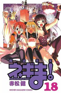 魔法先生ネギま! (18) 電子書籍版