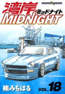 湾岸MIDNIGHT (18) 電子書籍版