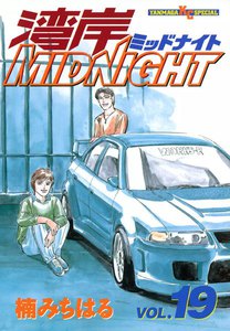 湾岸midnight ミッドナイト1巻〜35巻 湾岸MIDNIGHT（1）』（楠 みちはる）｜講談社