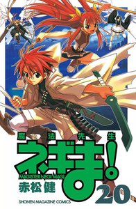 魔法先生ネギま! (20) 電子書籍版