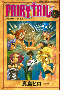 FAIRY TAIL (5) 電子書籍版