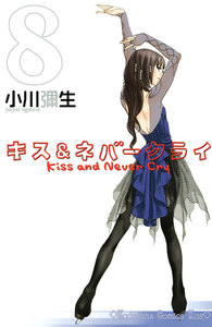 キス&ネバークライ (8) 電子書籍版