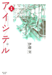 アイシテル ~絆~