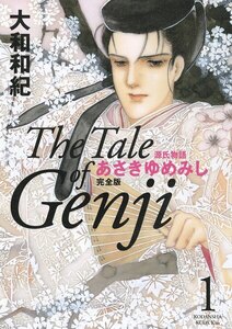 源氏物語 あさきゆめみし 完全版 The Tale of Genji