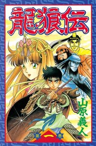 龍狼伝 The Legend of Dragon's Son
