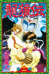 龍狼伝 (2) 電子書籍版