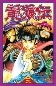 龍狼伝 (3) 電子書籍版