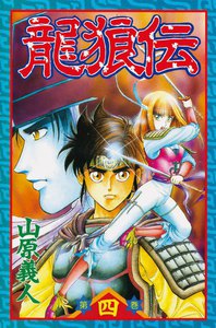 龍狼伝 (4) 電子書籍版