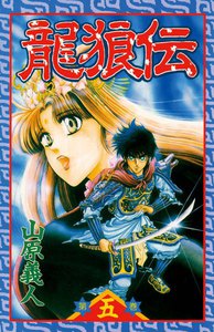 龍狼伝 (5) 電子書籍版