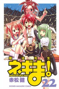 魔法先生ネギま! (22) 電子書籍版