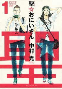 聖☆おにいさん 1~3巻無料はこちらから