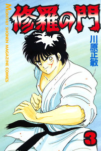 修羅の門 (3) 電子書籍版