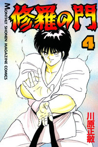 修羅の門 (4) 電子書籍版