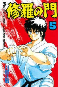 修羅の門 (5) 電子書籍版
