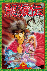 龍狼伝 (7) 電子書籍版