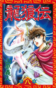 龍狼伝 (8) 電子書籍版