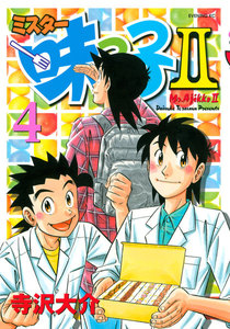 ミスター味っ子II (4) 電子書籍版