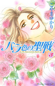 バラ色の聖戦 (3) 電子書籍版