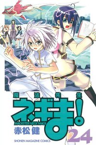 魔法先生ネギま! (24) 電子書籍版