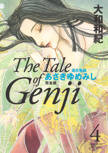源氏物語 あさきゆめみし 完全版 (4) 電子書籍版