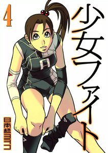 少女ファイト (4) 電子書籍版
