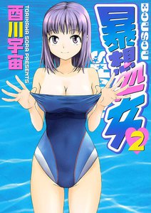 暴想処女 (2) 電子書籍版