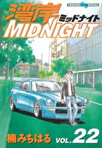 湾岸MIDNIGHT (22) 電子書籍版
