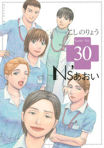 Ns’あおい (30) 電子書籍版