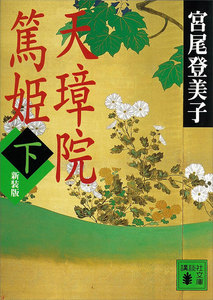 天璋院篤姫 (下) 電子書籍版