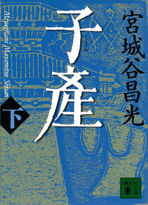 子産 (下) 電子書籍版