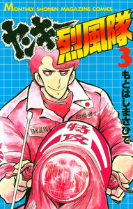 ヤンキー烈風隊 (3) 電子書籍版