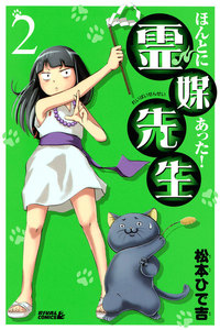 ほんとにあった! 霊媒先生 (2) 電子書籍版
