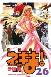 魔法先生ネギま! (26) 電子書籍版