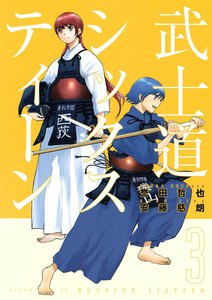 武士道シックスティーン (3) 電子書籍版