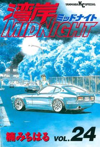 湾岸MIDNIGHT (24) 電子書籍版