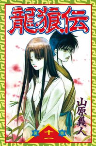 龍狼伝 (11) 電子書籍版