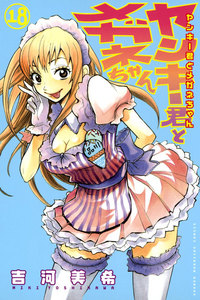 ヤンキー君とメガネちゃん (18) 電子書籍版