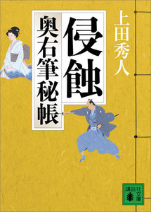 侵蝕 奥右筆秘帳 電子書籍版