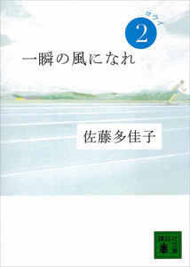 一瞬の風になれ 第二部 ヨウイ 電子書籍版