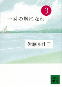 一瞬の風になれ 第三部 ドン 電子書籍版