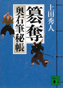 簒奪 奥右筆秘帳 電子書籍版