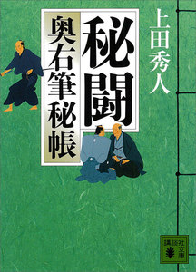 秘闘 奥右筆秘帳 電子書籍版