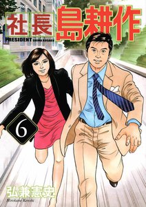社長島耕作 (6) 電子書籍版